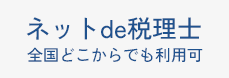 ネットde税理士